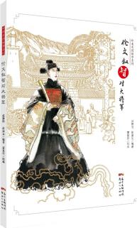 嶺南美德故事系列: 倫文敘智對(duì)大將軍 [4-10歲]