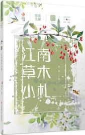 自然筆記(第二輯): 江南草木小札 [8-14歲]