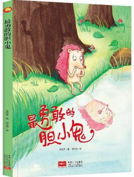 好能力培養(yǎng) 最勇敢的膽小鬼 3-6歲幼兒園親子閱讀有聲讀物 精裝啟蒙早教睡前故事書 小學(xué)生一年級(jí)課外閱讀書籍