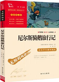 尼爾斯騎鵝旅行記 快樂讀書吧 六年級(jí)下冊(cè)推薦閱讀(中小學(xué)生課外閱讀指導(dǎo)叢書)無障礙閱讀 彩插勵(lì)志版 130000多名讀者