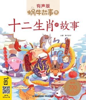 蝸牛故事繪: 十二生肖的故事(有聲版) [3-6歲]