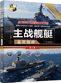 主戰(zhàn)艦艇鑒賞指南()(第2版)