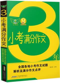 2020三年小考滿分作文 精選近三年小考作文真題 專家解讀命題特點(diǎn) 奪分技巧  2021考生適用