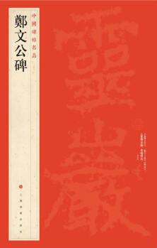 中國碑帖名品:鄭文公碑 上海書畫出版社 上海書畫出版社