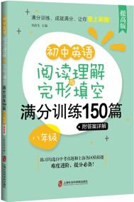 初中英語閱讀理解與完形填空滿分訓(xùn)練150篇·八年級(提高版)(附答案詳解)