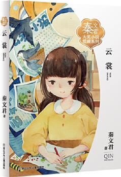 秦文君大獎小說愛藏系列: 云裳