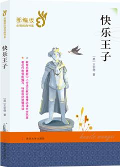 部編版經(jīng)典書系: 快樂王子