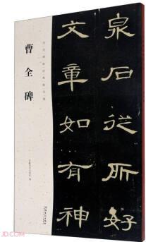 曹全碑/歷代碑帖經(jīng)典集字聯(lián)