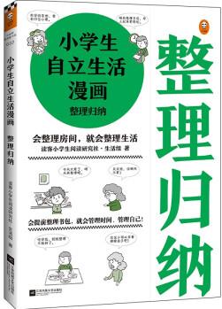 小學(xué)生自立生活漫畫: 整理歸納