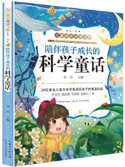 兒童成長閱讀書系(第一輯)陪伴孩子成長的科學童話(注音版)