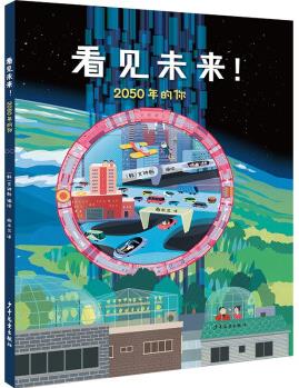 看見(jiàn)未來(lái)! 2050年的你