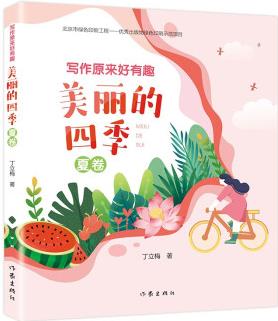 寫作原來好有趣: 美麗的四季(夏卷)("美文賞讀""同步詩詞""文字游戲""涂涂畫畫", 輕松好玩)