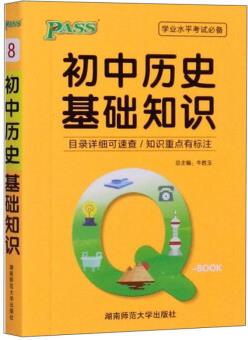 初中歷史基礎(chǔ)知識(shí)/學(xué)業(yè)水平考試必備