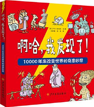 啊哈, 我發(fā)現(xiàn)了! 10000年來(lái)改變世界的奇思妙想