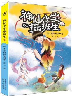 神仙小學(xué)插班生: 林小逗的神仙朋友 [8-14歲]