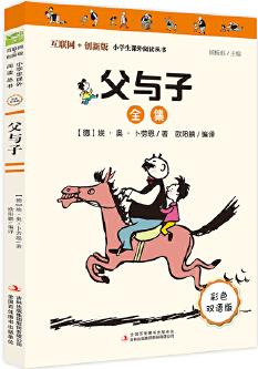 父與子(彩插版)中小學課外閱讀推薦 無障礙閱讀
