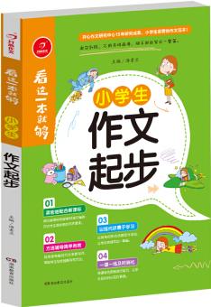 開心作文 看這一本就夠: 小學(xué)生作文起步