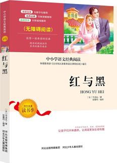 紅與黑 中小學(xué)生語文無障礙經(jīng)典課外閱讀精編賞析生動有趣名師導(dǎo)讀獨有所得新課標課外必讀世界