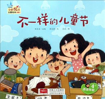不一樣的兒童節(jié)(適讀年齡4+)/分齡悅讀主題繪本