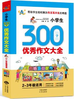 小學生300字優(yōu)秀作文大全(2～3年級適用)