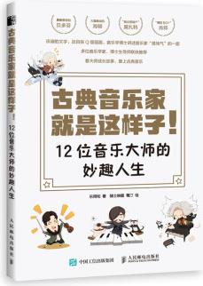 古典音樂家就是這樣子 12位音樂大師的妙趣人生