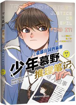 少年慕野推理筆記: ①森邸莊園的秘密 [11-14歲]