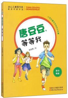 唐豆豆等等我(愛的奉獻(xiàn))/小學(xué)生唐豆豆的成長故事 [7-10歲]