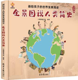 全景圖說(shuō)人類簡(jiǎn)史: 畫給孩子的世界發(fā)展簡(jiǎn)史 [4-12歲]