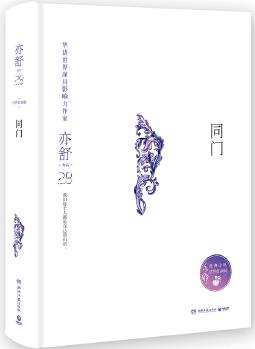 同門(, 亦舒獨家指定授權(quán), 亦舒小說系列)