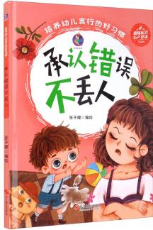 承認錯誤不丟人(精)-培養(yǎng)幼兒言行的好習慣