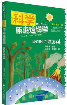 科學(xué)原來(lái)這樣學(xué): 我們誕生在地球 [7-14歲]