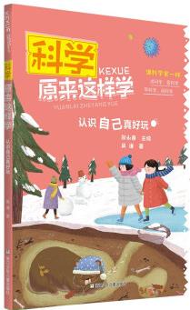 科學(xué)原來這樣學(xué): 認(rèn)識自己真好玩 [7-14歲]