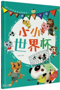 小小世界杯(精)/熱熱鬧鬧運(yùn)動(dòng)會(huì)/幼兒體育教育啟蒙繪本