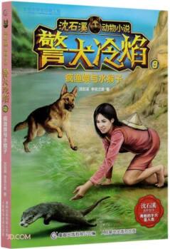 警犬冷焰(9瘋漁娘與水猴子)/沈石溪動物小說