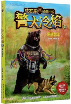 警犬冷焰(7黑熊武士)/沈石溪動物小說