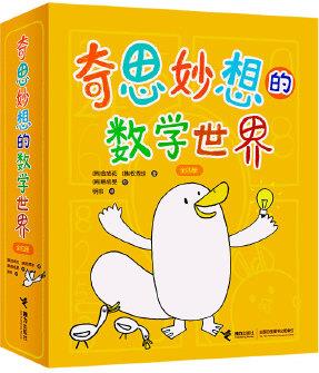 奇思妙想的數(shù)學(xué)世界(共4冊)