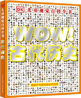 DK兒童視覺(jué)百科全書 WOW! 古代歷史