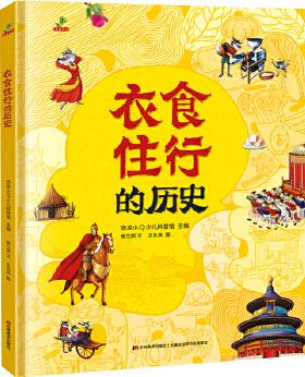 恐龍小Q 衣食住行的歷史 精裝科普大開(kāi)本 6-12歲