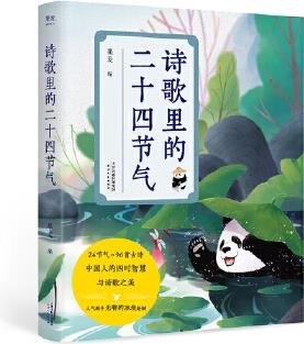 詩歌里的二十四節(jié)氣(以二十四節(jié)氣為時間線, 精選96首名家古詩, 中國人的四時智慧與古典詩歌之美)