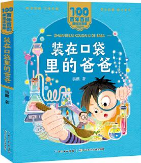 裝在口袋里的爸爸 百年百部(美繪注音版)"幻想大王"楊鵬代表作, 融童話、科幻和兒童幽默為一體