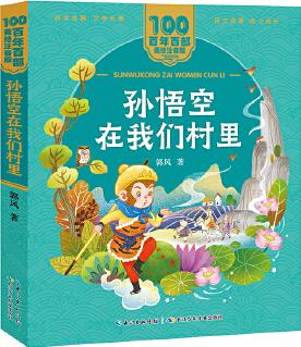 孫悟空在我們村里 百年百部(美繪注音版) 入選《教育部基礎教育課程教材發(fā)展中心中小學生閱讀指導目錄(2020年版)》