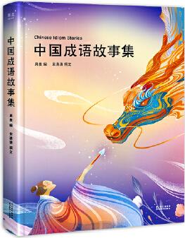 中國成語故事集(50個經(jīng)典成語故事, 25幅精美插畫, 精裝全彩四色；讓孩子愛上成語；陪你長大系列)