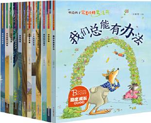 塑造孩子完美性格魔法書 共12冊(cè), 圍繞孩子成長過程中可能遇到的各種問題, 通過小故事潛移默化地引導(dǎo)孩子學(xué)會(huì)感恩,每個(gè)主題用一個(gè)故事來講述。設(shè)有各式各樣的、有趣的小主人公, 講述了一個(gè)又一個(gè)溫馨、美好的小故事。