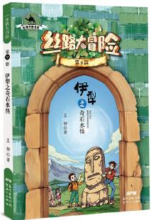 絲路書香書系·絲路大冒險9: 伊犁之奇石水怪