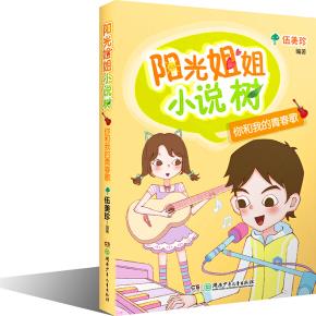 陽光姐姐小說樹·你和我的青春歌 [7-10歲]