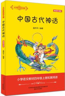 大作家的語(yǔ)文課: 中國(guó)古代神話(精編導(dǎo)讀版)