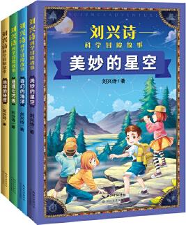 劉興詩科學冒險故事(套裝全四冊)