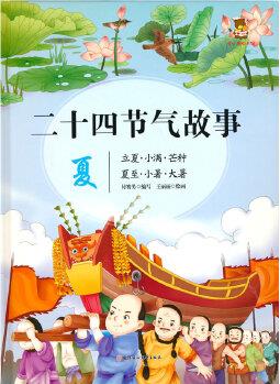 二十四節(jié)氣*夏 精裝兒童經(jīng)典繪本0 3 6歲二十四24節(jié)氣書科普知識百科兒童課外閱讀故事書