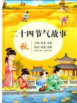 二十四節(jié)氣*秋 精裝兒童經(jīng)典繪本0 3 6歲二十四24節(jié)氣書科普知識百科兒童課外閱讀故事書