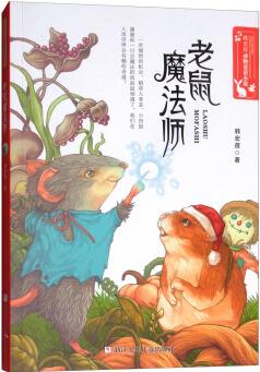 老鼠魔法師/韓宏蓓動物童話小說